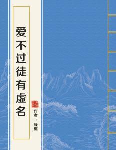 爱不过徒有虚名,揭秘现代爱情的虚幻与真实