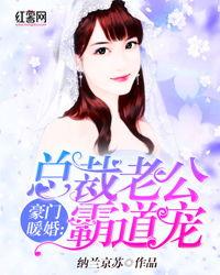 闪婚后，被豪门老公霸道宠,霸道老公的宠溺人生