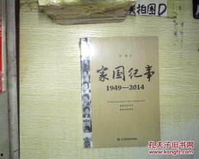 家国纪事,岁月流转中的家国情怀
