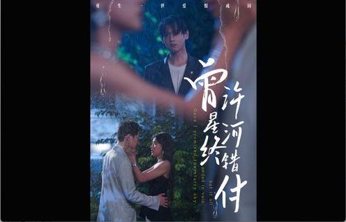 曾许星河终错付