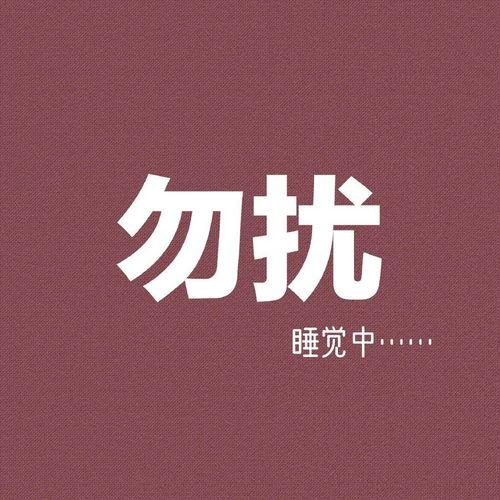 勿扰警告,揭秘隐私保护与社交边界